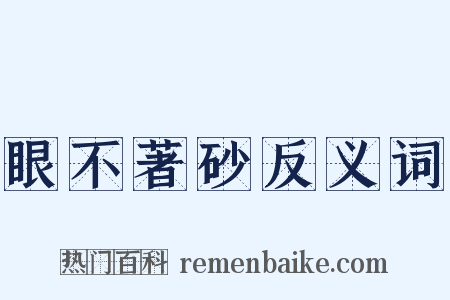 眼不著砂反义词是什么意思的图片